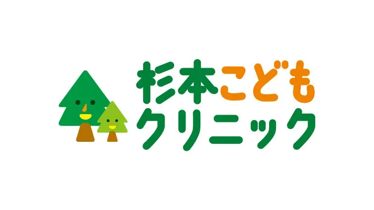 杉本こどもクリニック